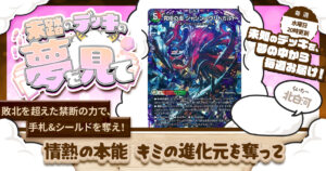 【未踏のデッキの夢を見て】第百一夜：情熱の本能 キミの進化元を奪って