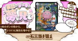 【未踏のデッキの夢を見て】第百二夜：一石三当を狙え