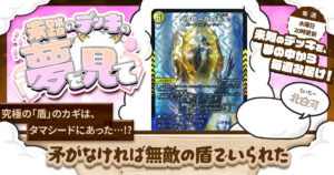 【未踏のデッキの夢を見て】第百五夜：矛がなければ無敵の盾でいられた