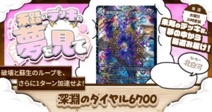 【未踏のデッキの夢を見て】第百六夜：深淵のダイヤル6700