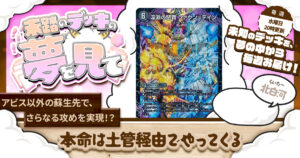 【未踏のデッキの夢を見て】第百九夜：本命は土管経由でやってくる