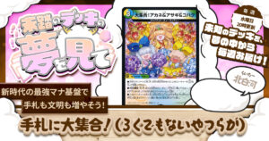 【未踏のデッキの夢を見て】第百十夜：手札に大集合！（ろくでもないやつらが）