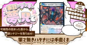 【未踏のデッキの夢を見て】第八十六夜：果て無きハテナには手直しを