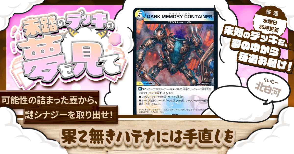 【未踏のデッキの夢を見て】第八十六夜：果て無きハテナには手直しを