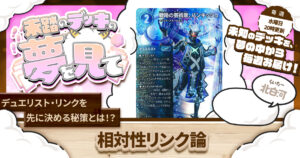 【未踏のデッキの夢を見て】第百十一夜：相対性リンク論