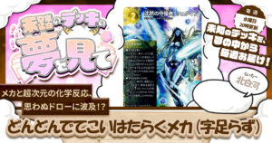 【未踏のデッキの夢を見て】第百十二夜：どんどんでてこいはたらくメカ（字足らず）