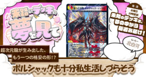 【未踏のデッキの夢を見て】第百十四夜：ボルシャックも十分私生活しづらそう