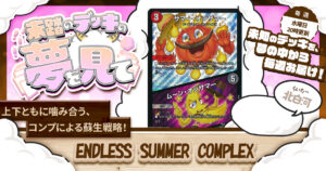 【未踏のデッキの夢を見て】第百十七夜：ENDLESS SUMMER COMPLEX