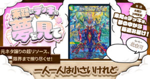 【未踏のデッキの夢を見て】第百十八夜：一人一人は小さいけれど