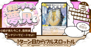 【未踏のデッキの夢を見て】第百十九夜：1ターン目からフルスロットル