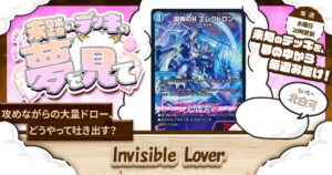 【未踏のデッキの夢を見て】第百二十一夜：Invisible Lover