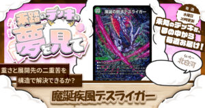 【未踏のデッキの夢を見て】第百二十三夜：魔誕疾風デスライガー