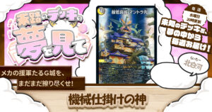 【未踏のデッキの夢を見て】第百二十四夜：機械仕掛けの神