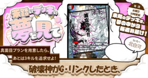 【未踏のデッキの夢を見て】第百二十九夜：破壊神がG・リンクしたとき、