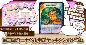 【未踏のデッキの夢を見て】第百三十夜：第二回カーナベル未踏デッキシンポジウム
