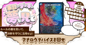【未踏のデッキの夢を見て】第八十八夜：アナログデバイスを回せ