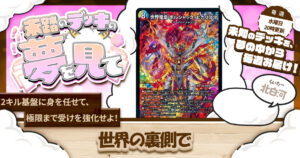 【未踏のデッキの夢を見て】第百三十二夜：世界の裏側で
