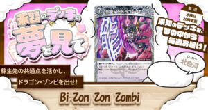 【未踏のデッキの夢を見て】第百三十三夜：Bi-Zon Zon Zombi
