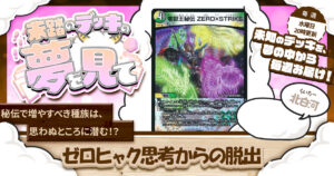 【未踏のデッキの夢を見て】第百三十四夜：ゼロヒャク思考からの脱出