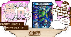 【未踏のデッキの夢を見て】第百三十五夜：左源神