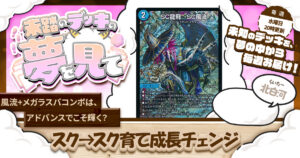 【未踏のデッキの夢を見て】第百三十七夜：スク→スク育て成長チェンジ