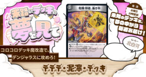 【未踏のデッキの夢を見て】第八十九夜：デデデ・泥濘・デッキ