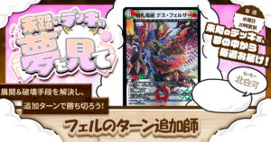 【未踏のデッキの夢を見て】第百四十三夜：フェルのターン追加師