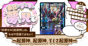 【未踏のデッキの夢を見て】第九十夜：～起源神、起源神、そして起源神～