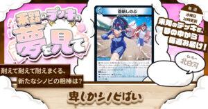 【未踏のデッキの夢を見て】第九十一夜：卑しかシノビばい