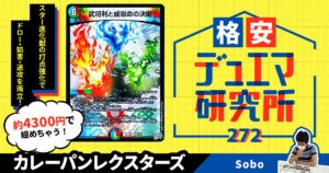 【格安デュエマ研究所】4300円で尊厳破壊＆３キル！カレーパンレクスターズ