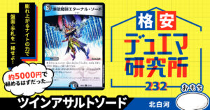 【格安デュエマ研究所】5000円で全てを奪い尽くせ！ツインアサルトソード