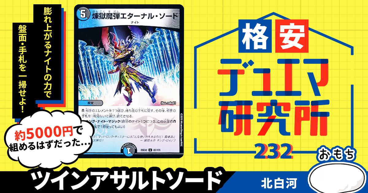 【格安デュエマ研究所】5000円で全てを奪い尽くせ!ツインアサルトソード 【格安デュエマ研究所】5000円で全てを奪い尽くせ!ツインアサルトソード