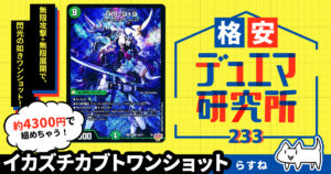 【格安デュエマ研究所】4300円で九十九回殴れ！ イカズチカブトワンショット