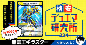 【格安デュエマ研究所】3600円で煌く正義！聖霊王キラスター