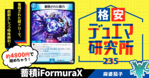 【格安デュエマ研究所】4800円で手札がいっぱい！蓄積iFormulaX