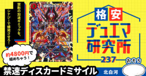 【格安デュエマ研究所】4800円で禁断の猛襲！禁速ディスカードミサイル