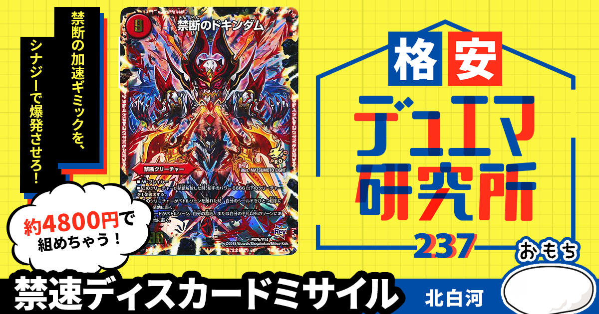 【格安デュエマ研究所】4800円で禁断の猛襲！禁速ディスカードミサイル