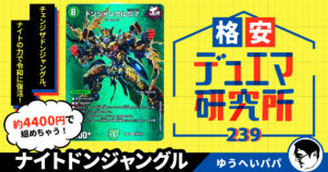 【格安デュエマ研究所】4,400円で名作最強リメイク！ナイトドンジャングル