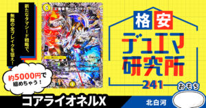 【格安デュエマ研究所】5000円で英雄魂を見せろ！コアライオネルX