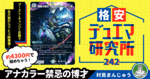 【格安デュエマ研究所】4300円で謹ジャシン年！アナカラー禁忌の博才