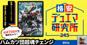 【格安デュエマ研究所】4700円でダイリュウガン！ハムカツ団超魂チェンジ！