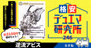 【格安デュエマ研究所】3100円でデンジャラスに廻せ！ 逆流アビス