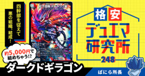 【格安デュエマ研究所】5000円で悪の組織を結成せよ！ダークドギラゴン！