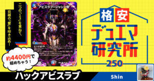 【格安デュエマ研究所】4400円で深淵送り！ハックアビスラブ