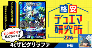 【格安デュエマ研究所】5000円でもっとアドバンス！4cザビグリッファ
