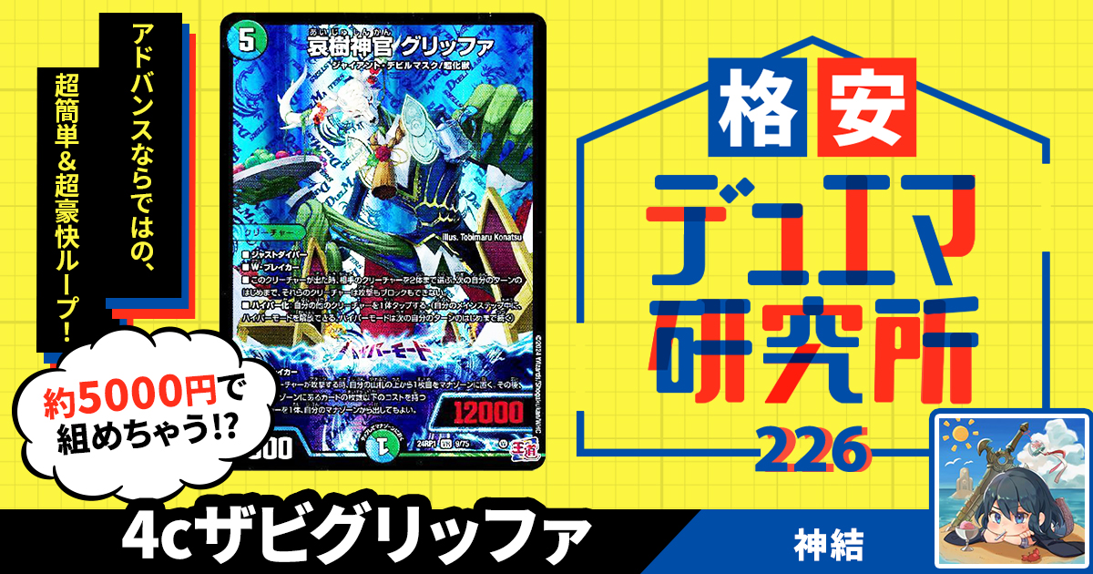【格安デュエマ研究所】5000円でもっとアドバンス！4cザビグリッファ