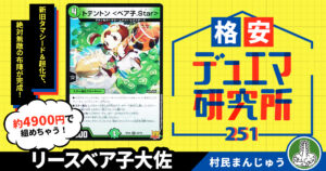 【格安デュエマ研究所】4900円で絶対防御！リースベア子大佐