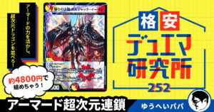 【格安デュエマ研究所】4800円でアドバンス！火光アーマード超次元連鎖