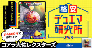 【格安デュエマ研究所】4800円でモモキングMAX！コアラ大佐レクスターズ
