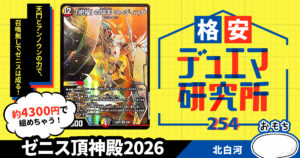 【格安デュエマ研究所】4300円で頂天を目指せ！ゼニス頂神殿2026